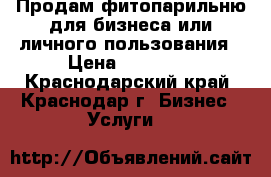 Продам фитопарильню для бизнеса или личного пользования › Цена ­ 40 000 - Краснодарский край, Краснодар г. Бизнес » Услуги   